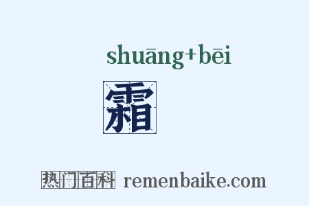 霜椑是什么意思的图片